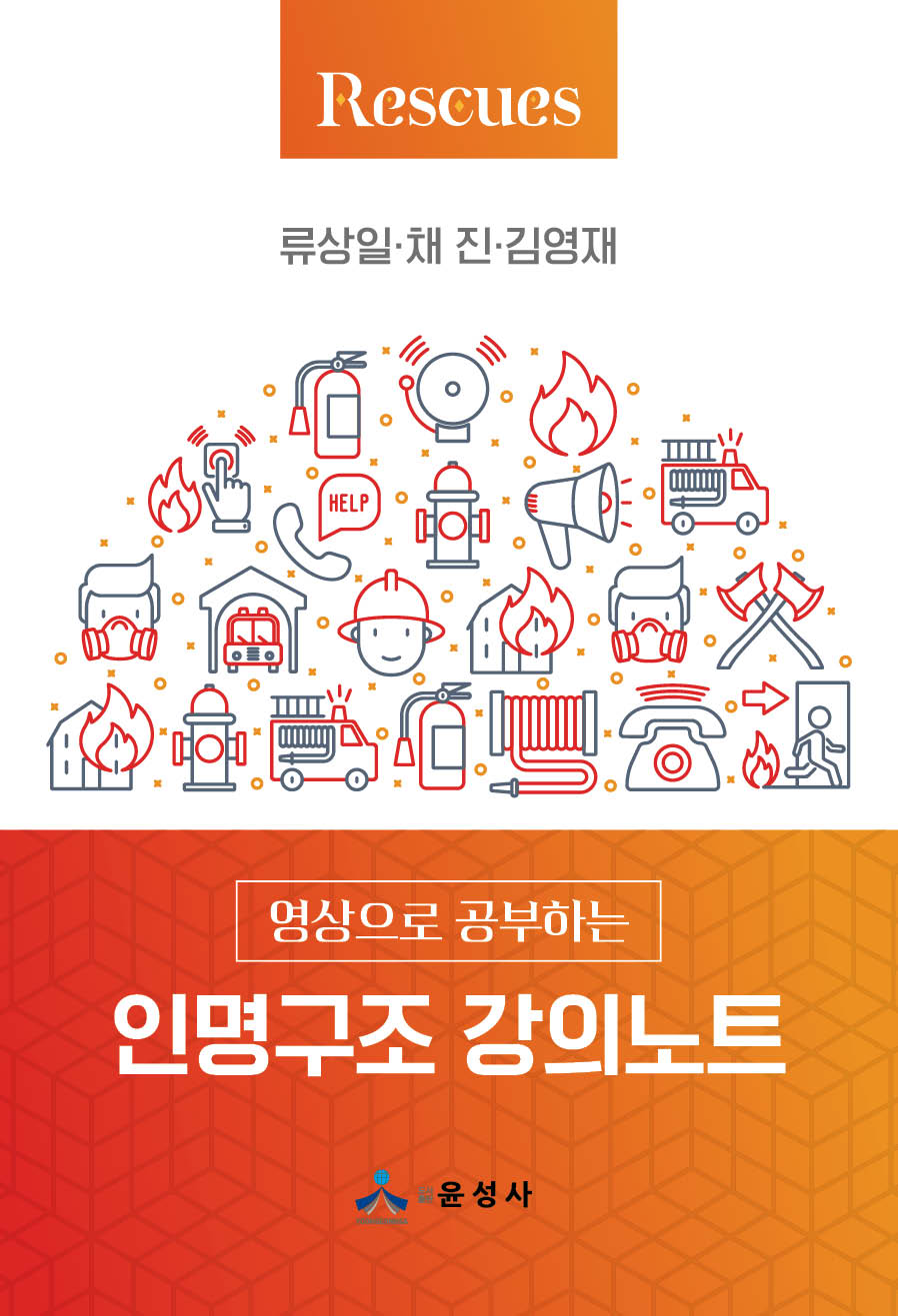 인명구조 강의노트(영상으로 공부하는)