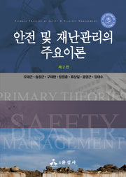 안전 및 재난관리의 주요이론(개정판 2판)(반양장)