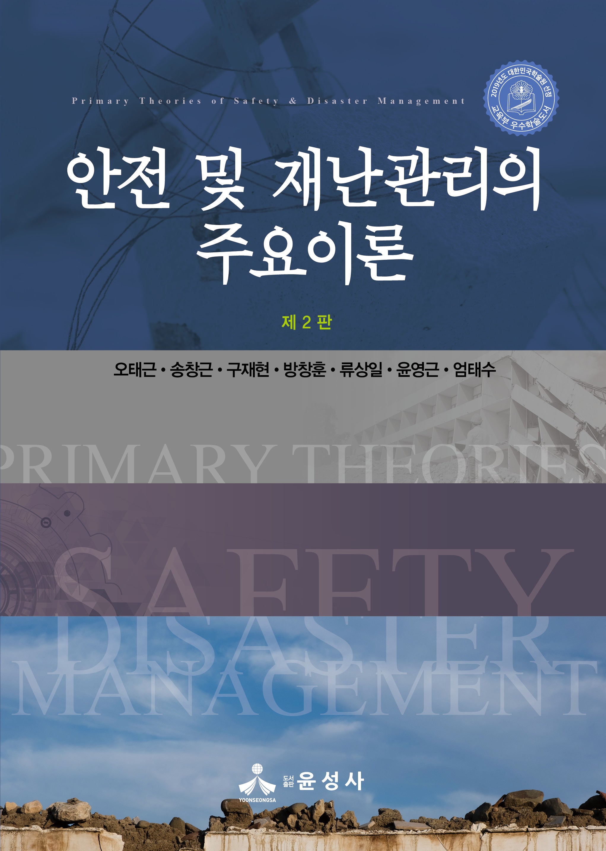 안전 및 재난관리의 주요이론(개정판 2판)(반양장)