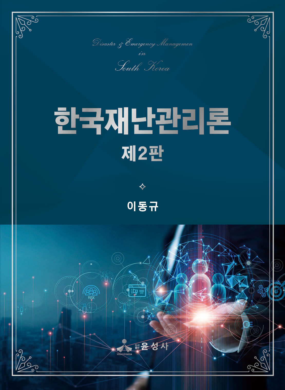 한국재난관리론(개정판 2판)(반양장)