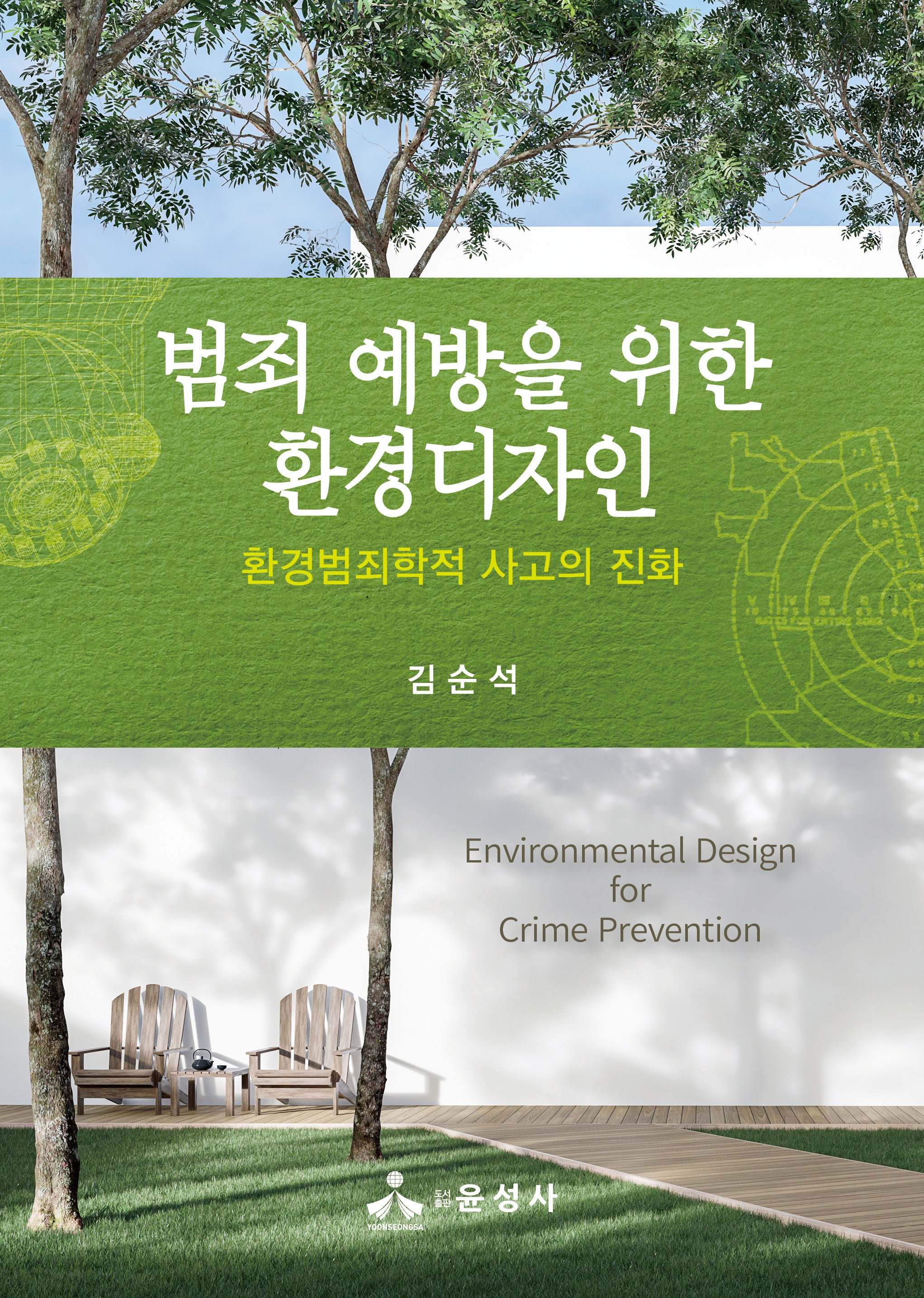 범죄 예방을 위한 환경디자인(반양장)