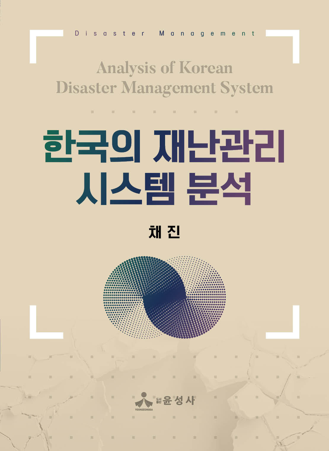 한국의 재난관리시스템 분석(반양장)