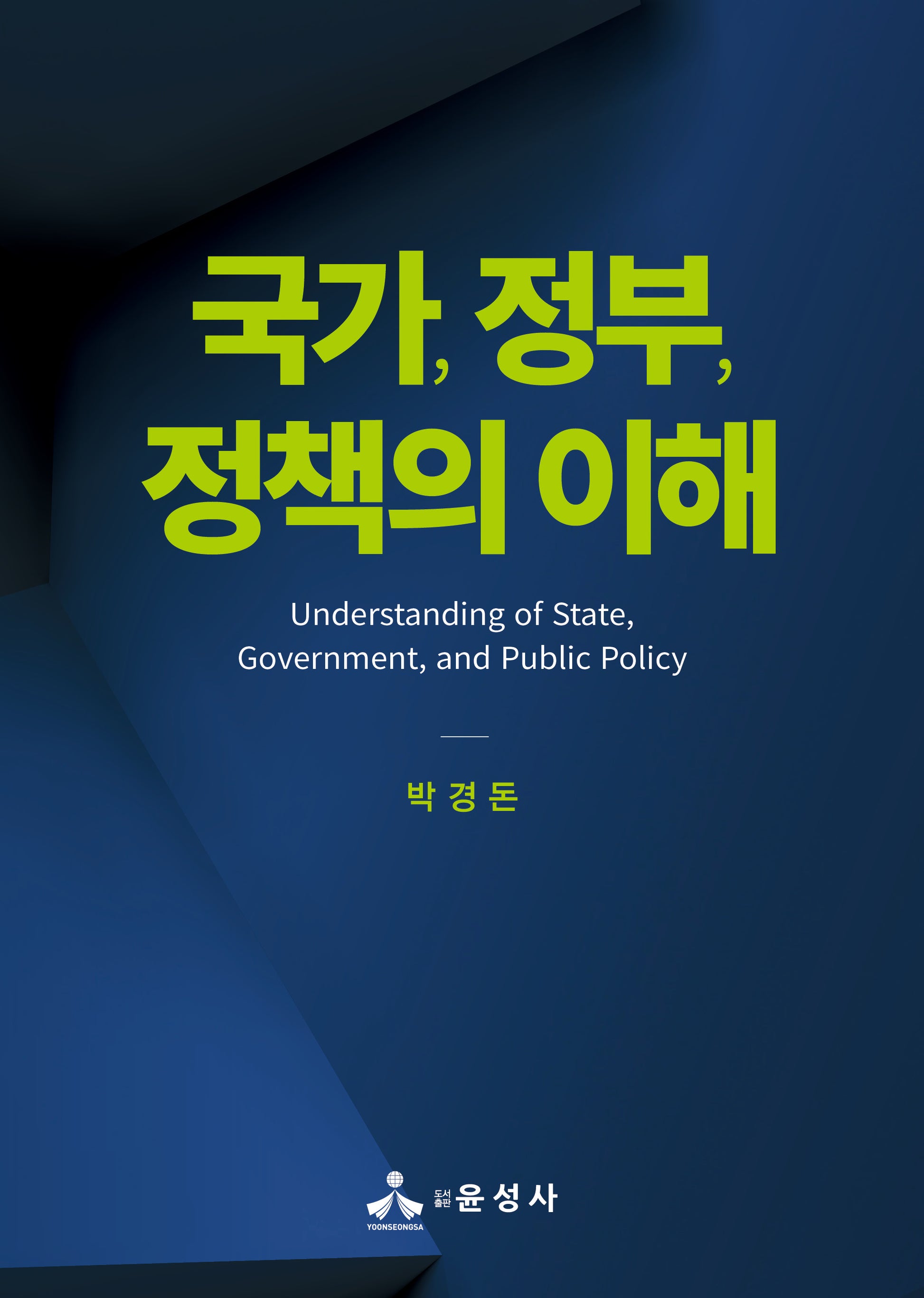 국가, 정부, 정책의 이해