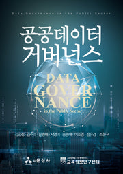 공공데이터 거버넌스