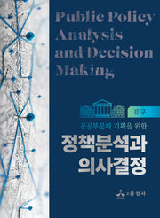 정책분석과 의사결정(공공부문의 기획을 위한)