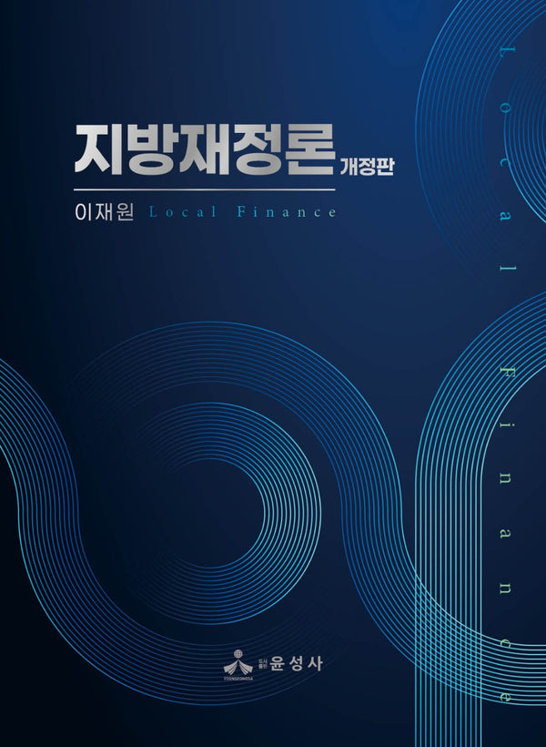 지방재정론(개정판 2판)