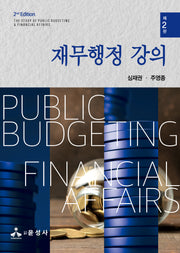 재무행정 강의(개정판 2판)
