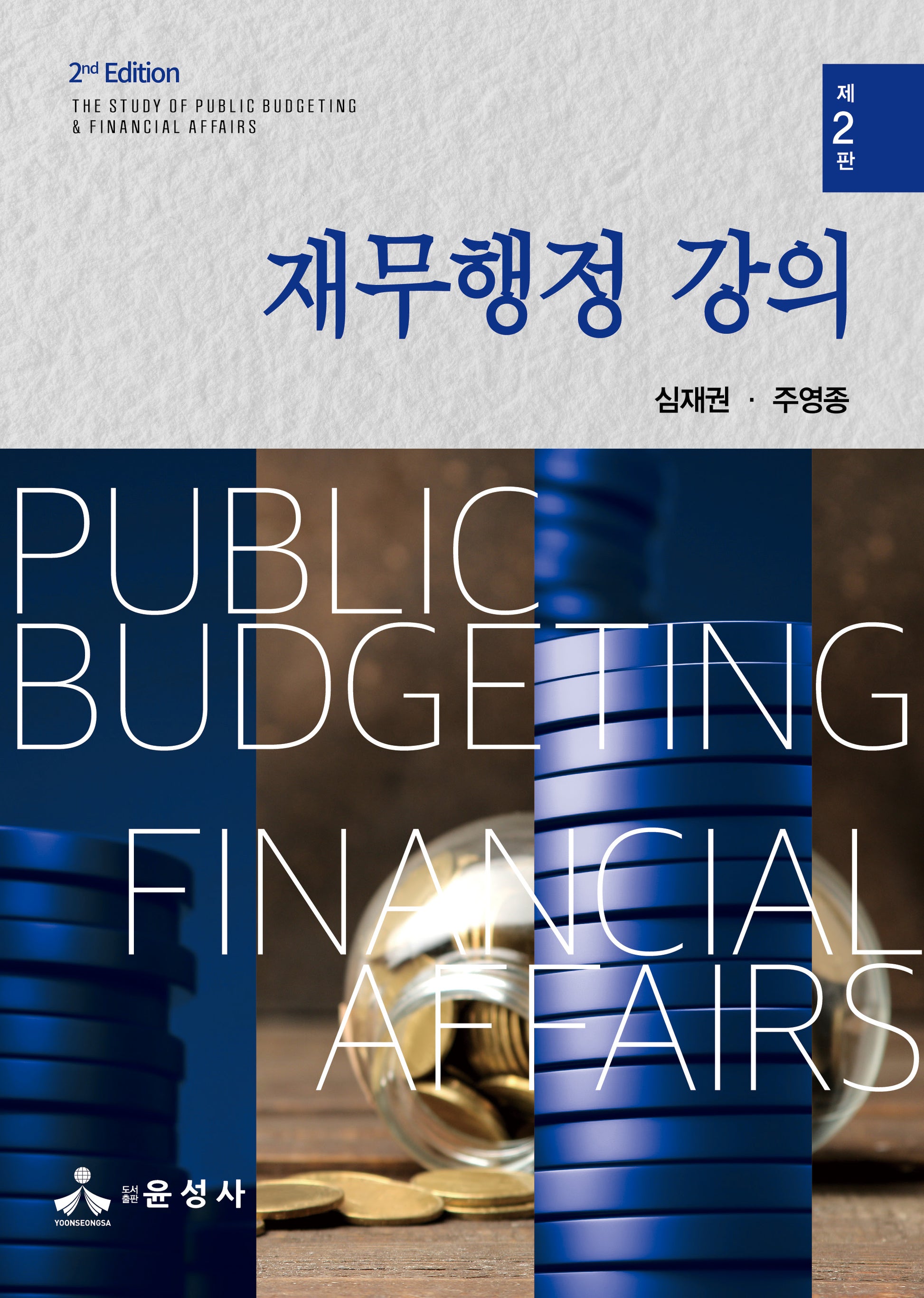 재무행정 강의(개정판 2판)