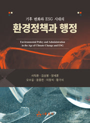 환경정책과 행정(기후 변화와 ESG 시대의)