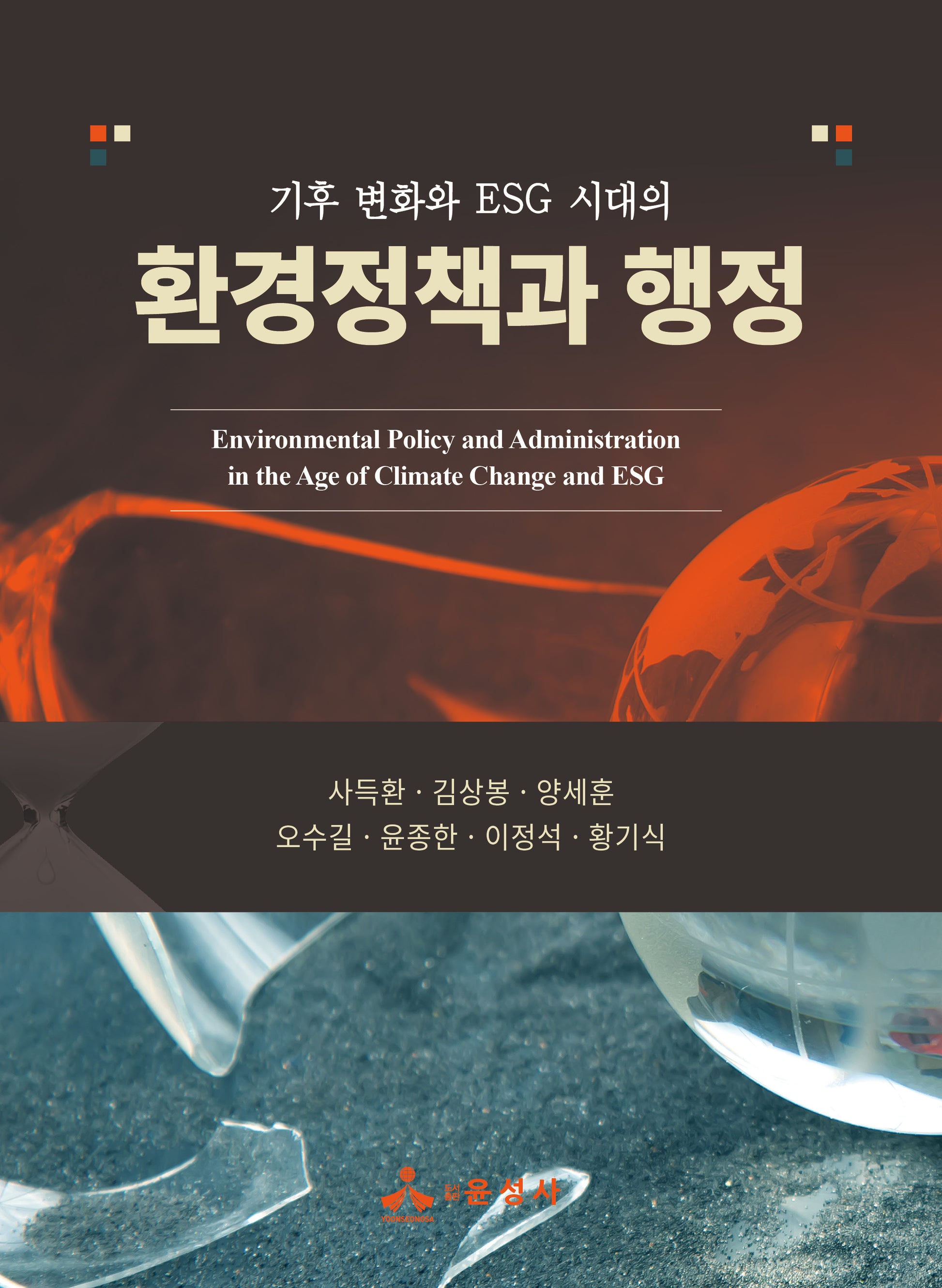 환경정책과 행정(기후 변화와 ESG 시대의)