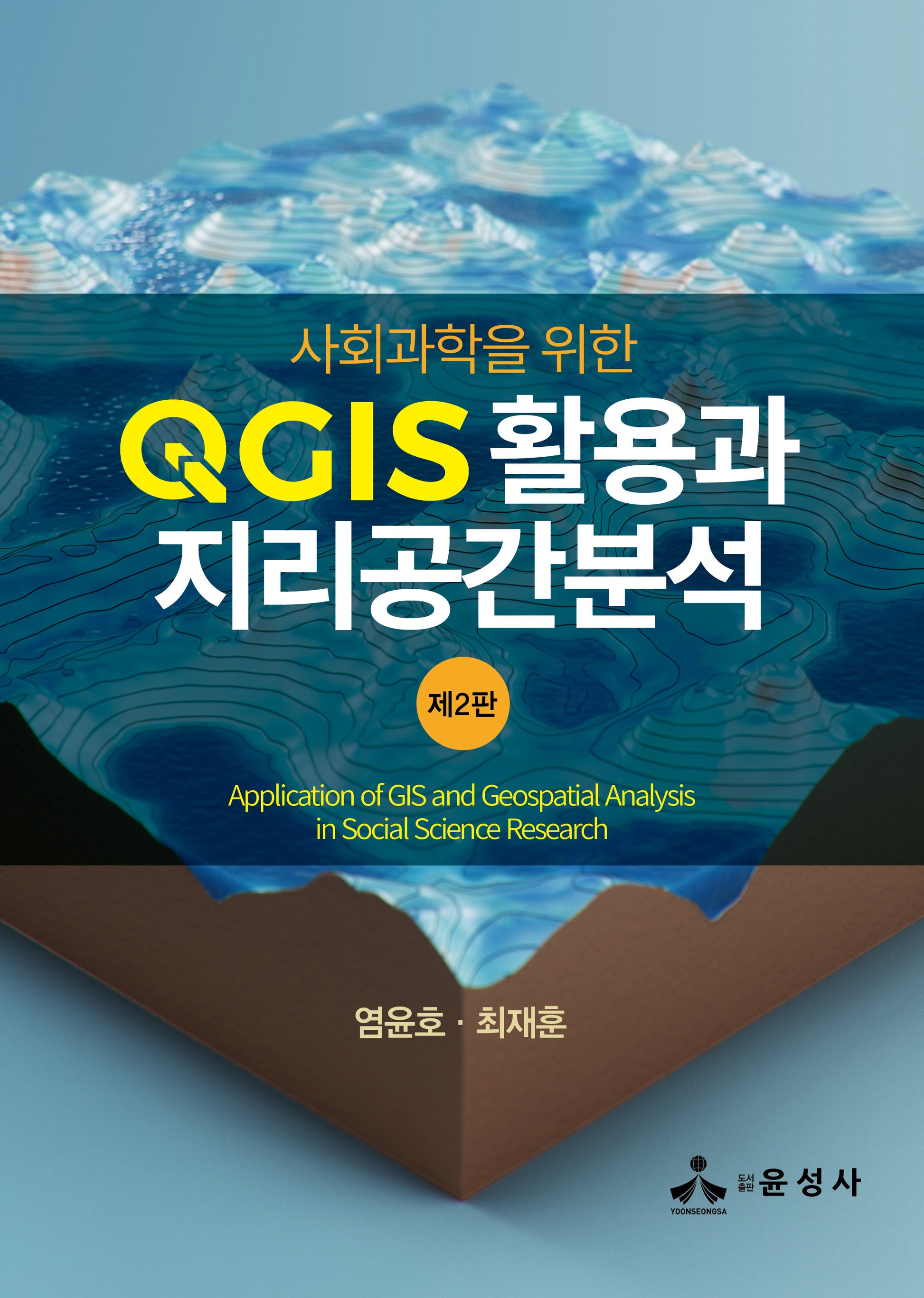 사회과학을 위한 QGIS 활용과 지리공간분석(개정판 2판)