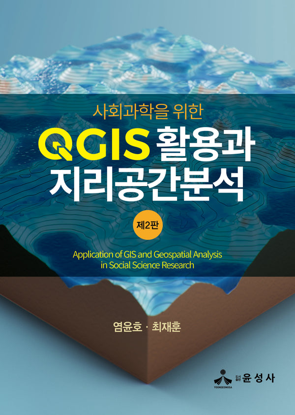 사회과학을 위한 QGIS 활용과 지리공간분석(개정판 2판)