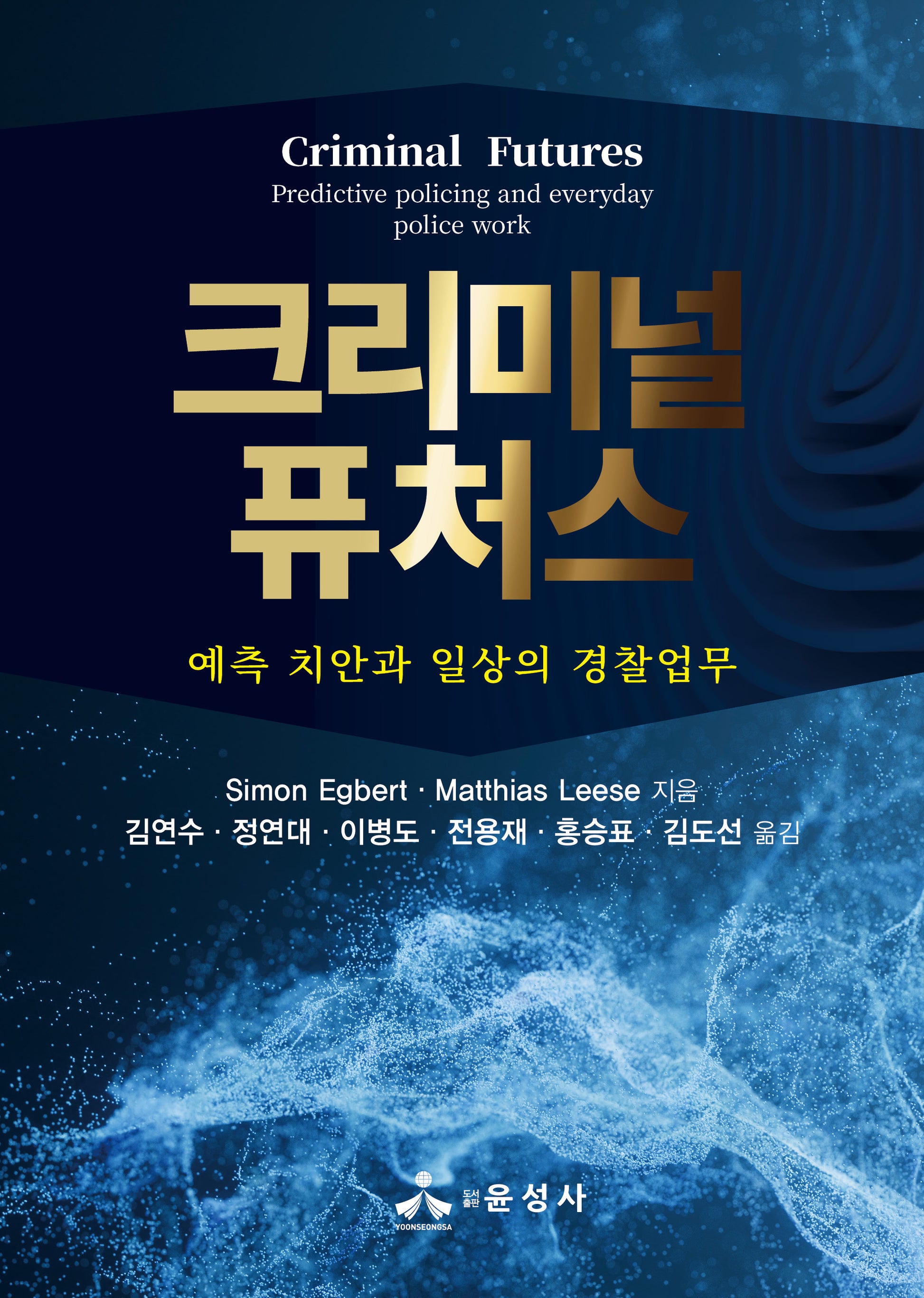 크리미널 퓨처스