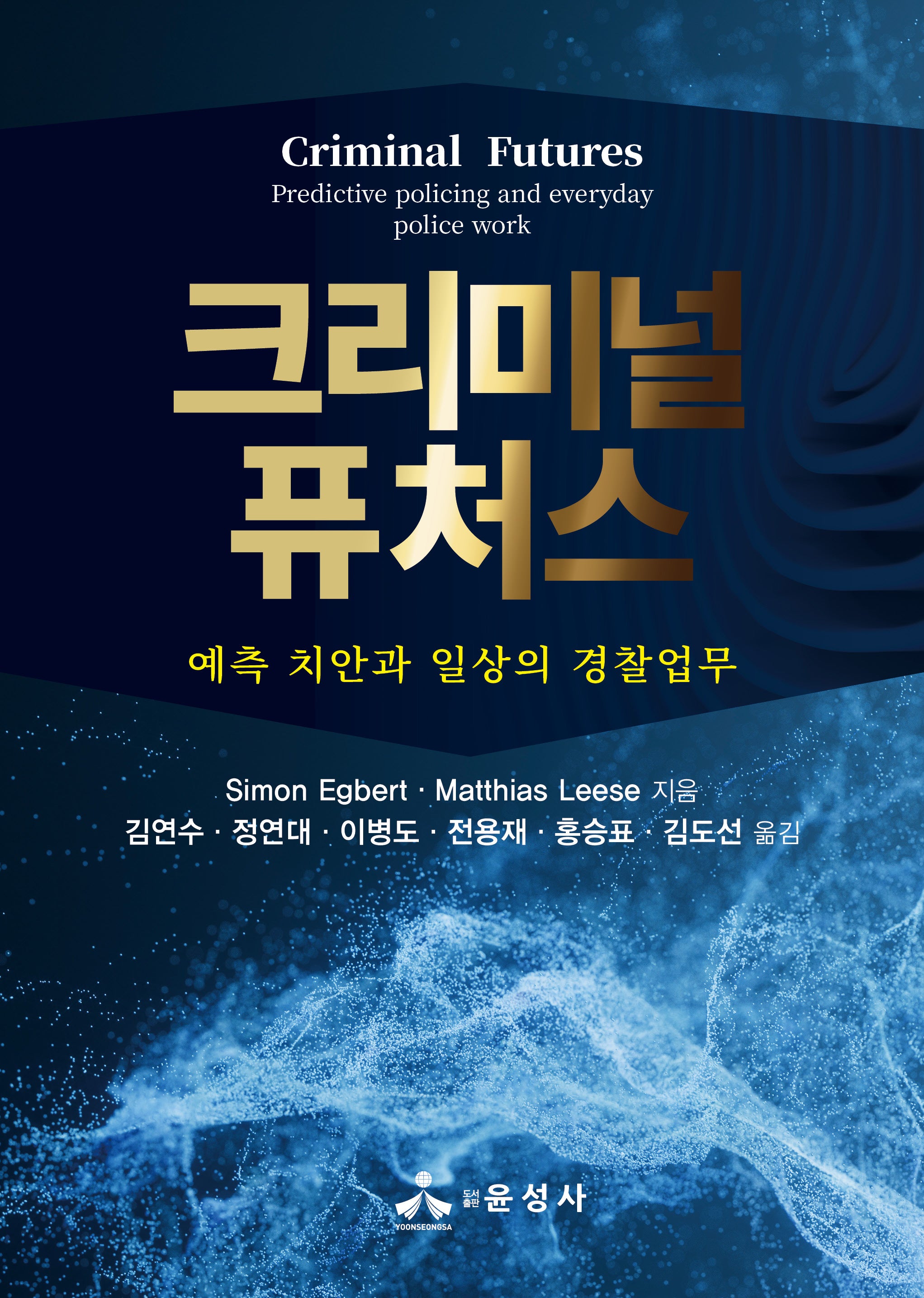 크리미널 퓨처스
