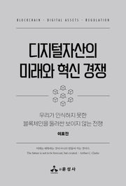 디지털자산의 미래와 혁신 경쟁(반양장)