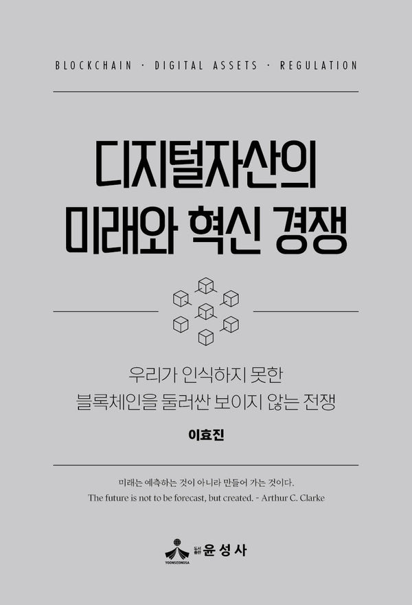 디지털자산의 미래와 혁신 경쟁(반양장)