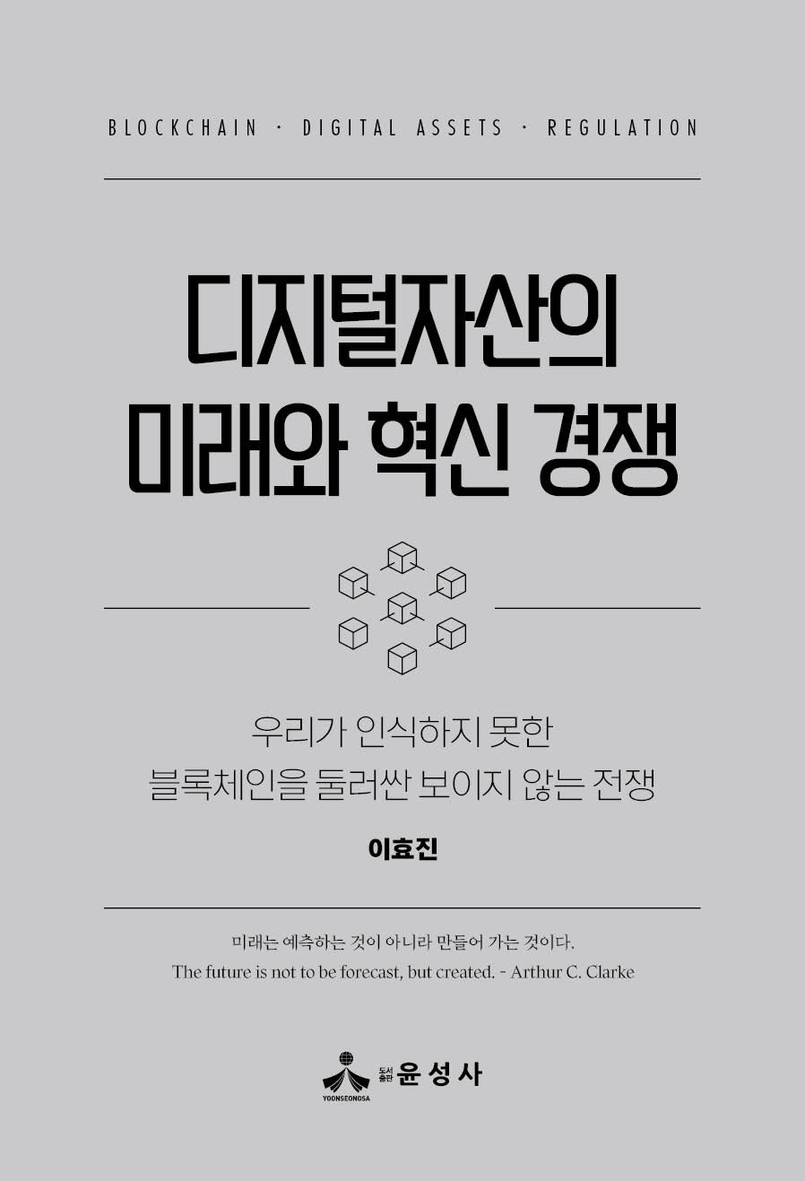 디지털자산의 미래와 혁신 경쟁(반양장)