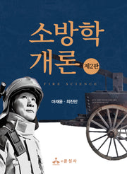 소방학개론(개정판 2판)