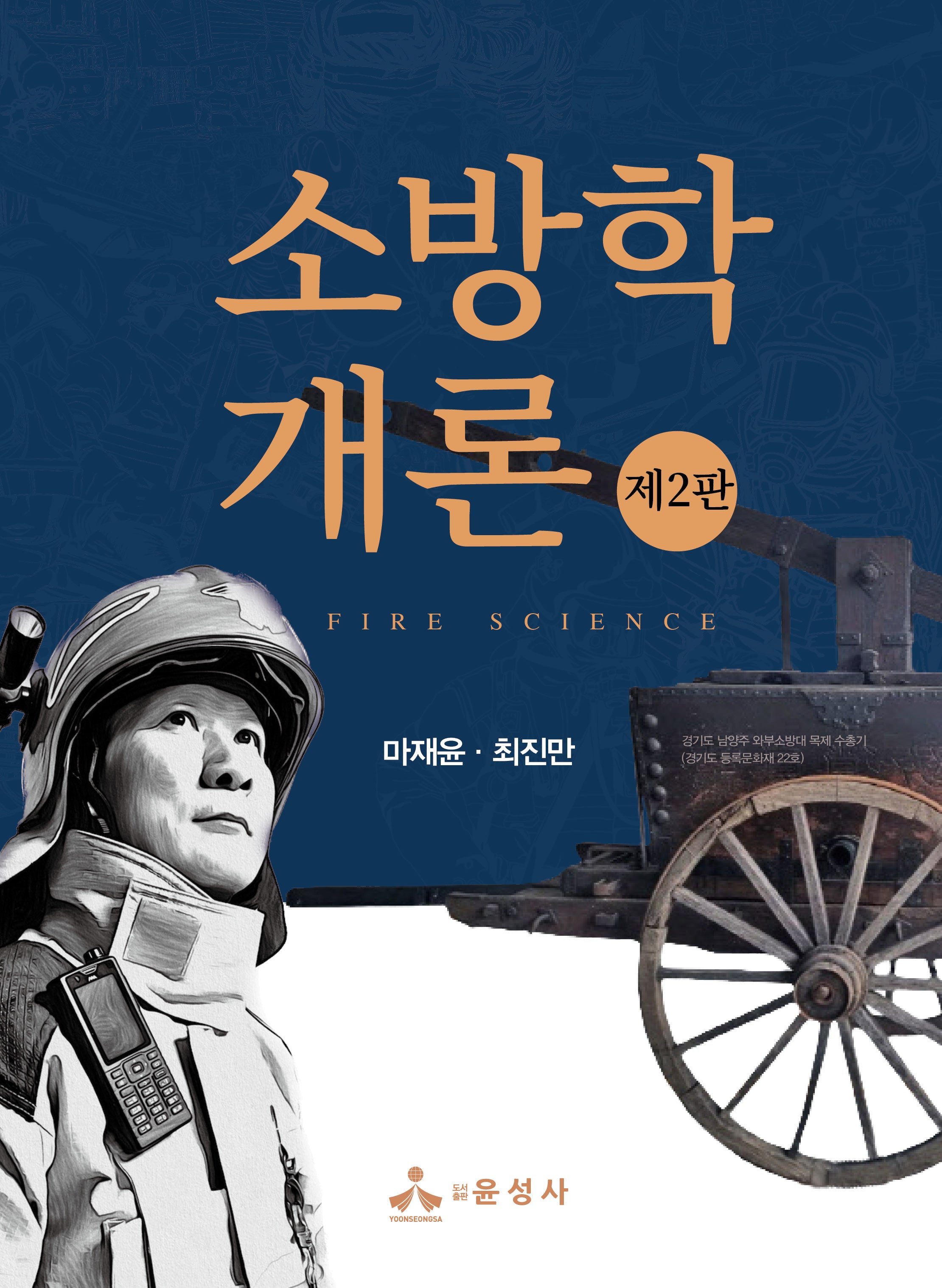 소방학개론(개정판 2판)