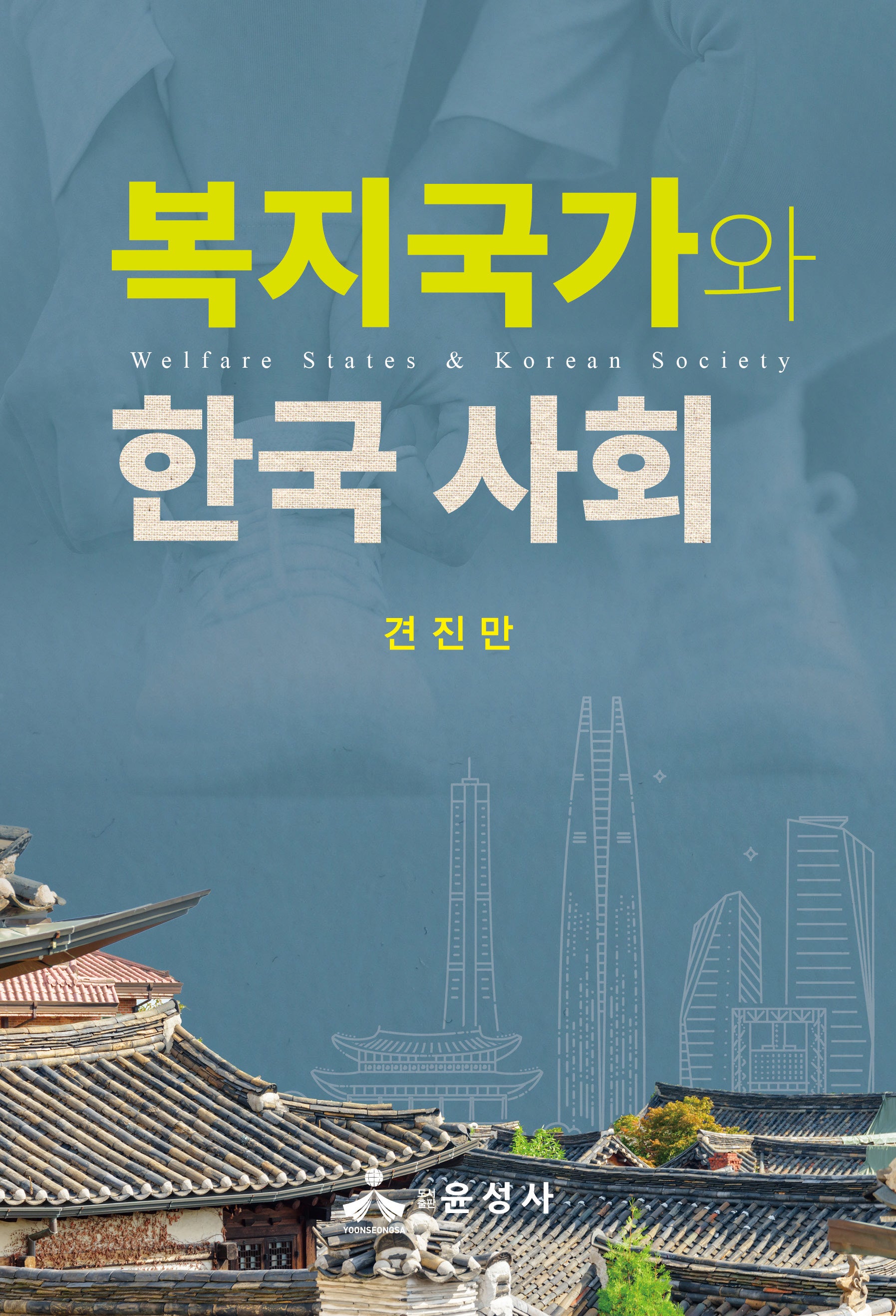 복지국가와 한국사회