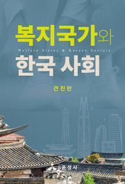 복지국가와 한국사회