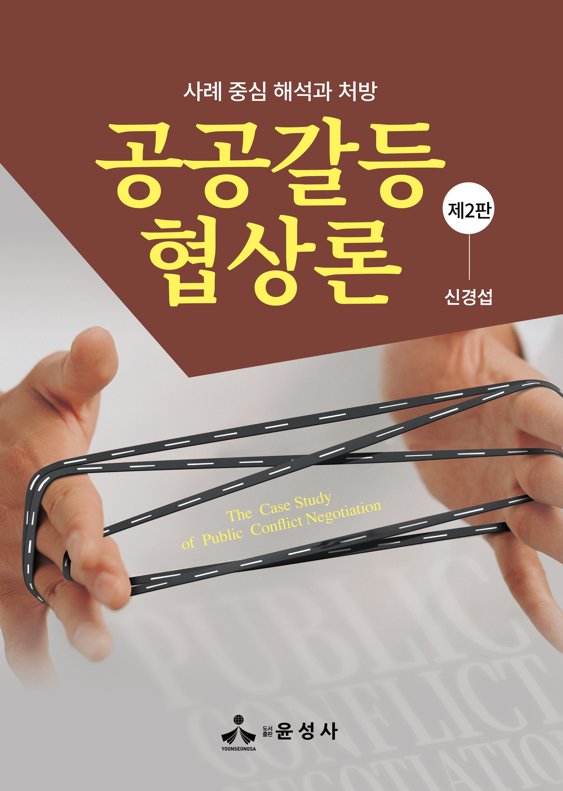 공공갈등 협상론(개정판 2판)