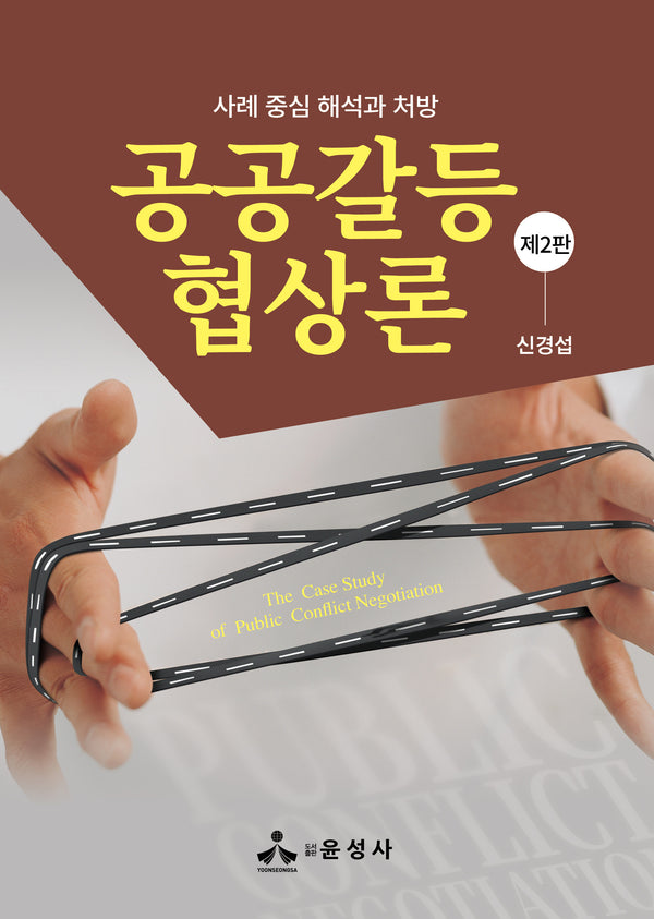공공갈등 협상론(개정판 2판)