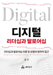 디지털 리더십과 팔로어십(도서출판 윤성사 257)(반양장)