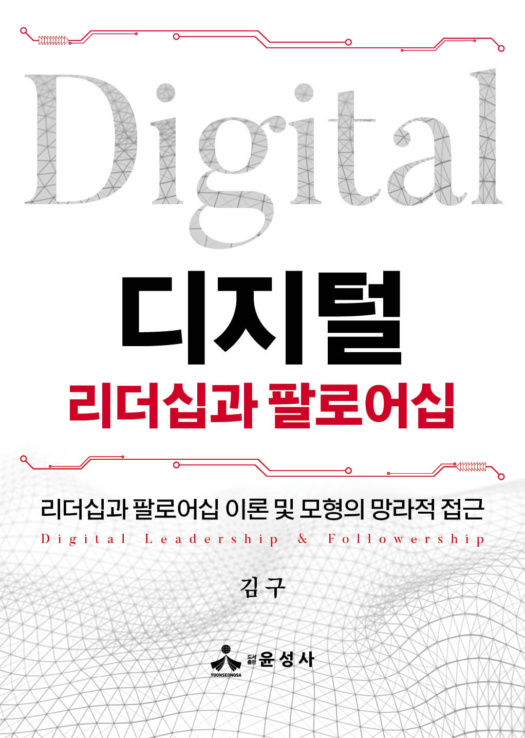 디지털 리더십과 팔로어십(도서출판 윤성사 257)(반양장)