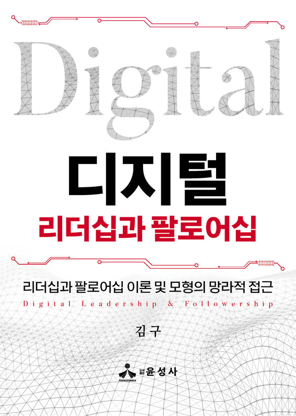디지털 리더십과 팔로어십(도서출판 윤성사 257)(반양장)
