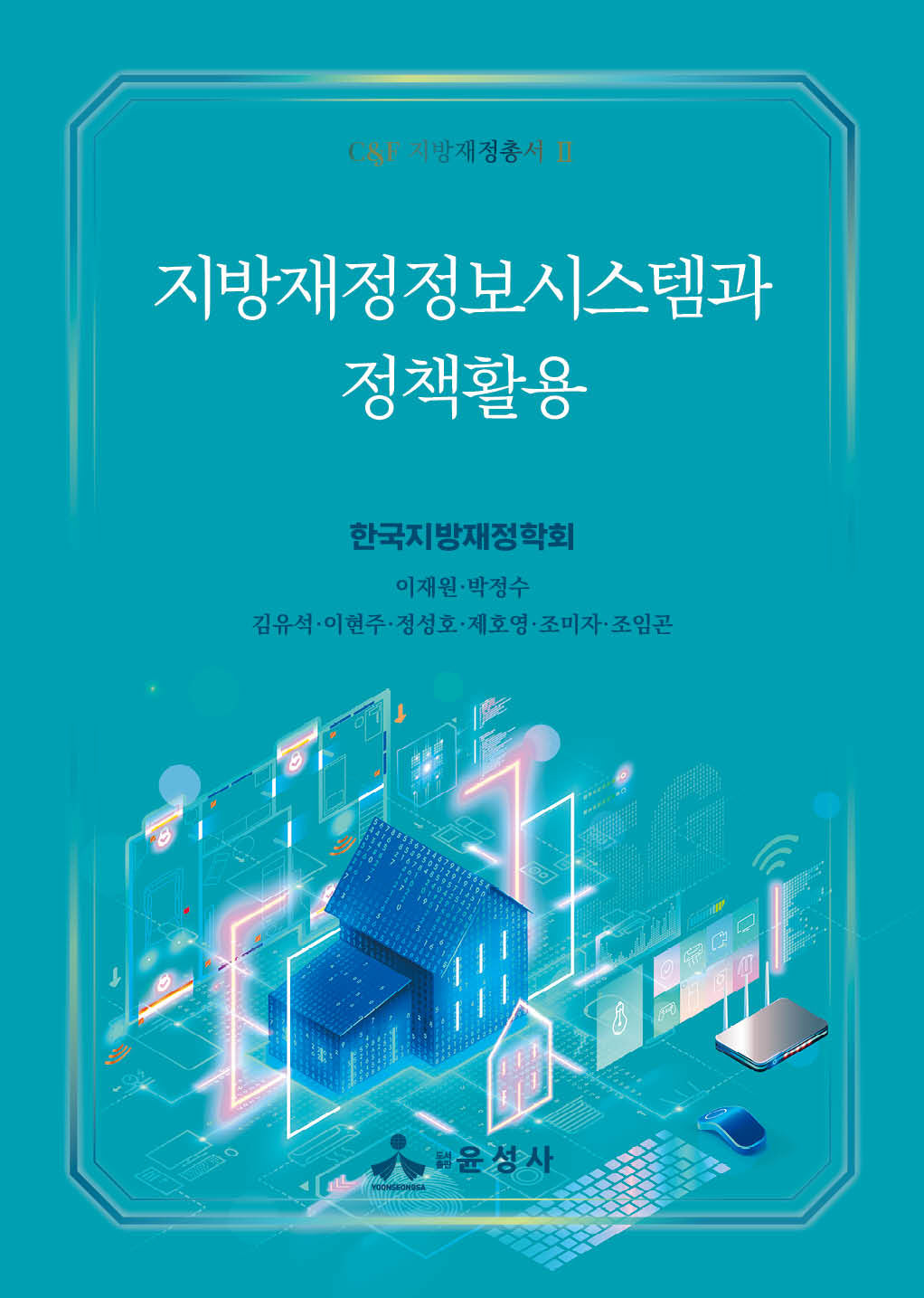지방재정정보시스템과 정책활용(CF 지방재정총서 2)