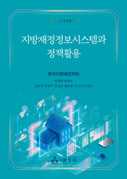 지방재정정보시스템과 정책활용(CF 지방재정총서 2)
