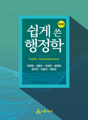 쉽게 쓴 행정학(개정판 3판)