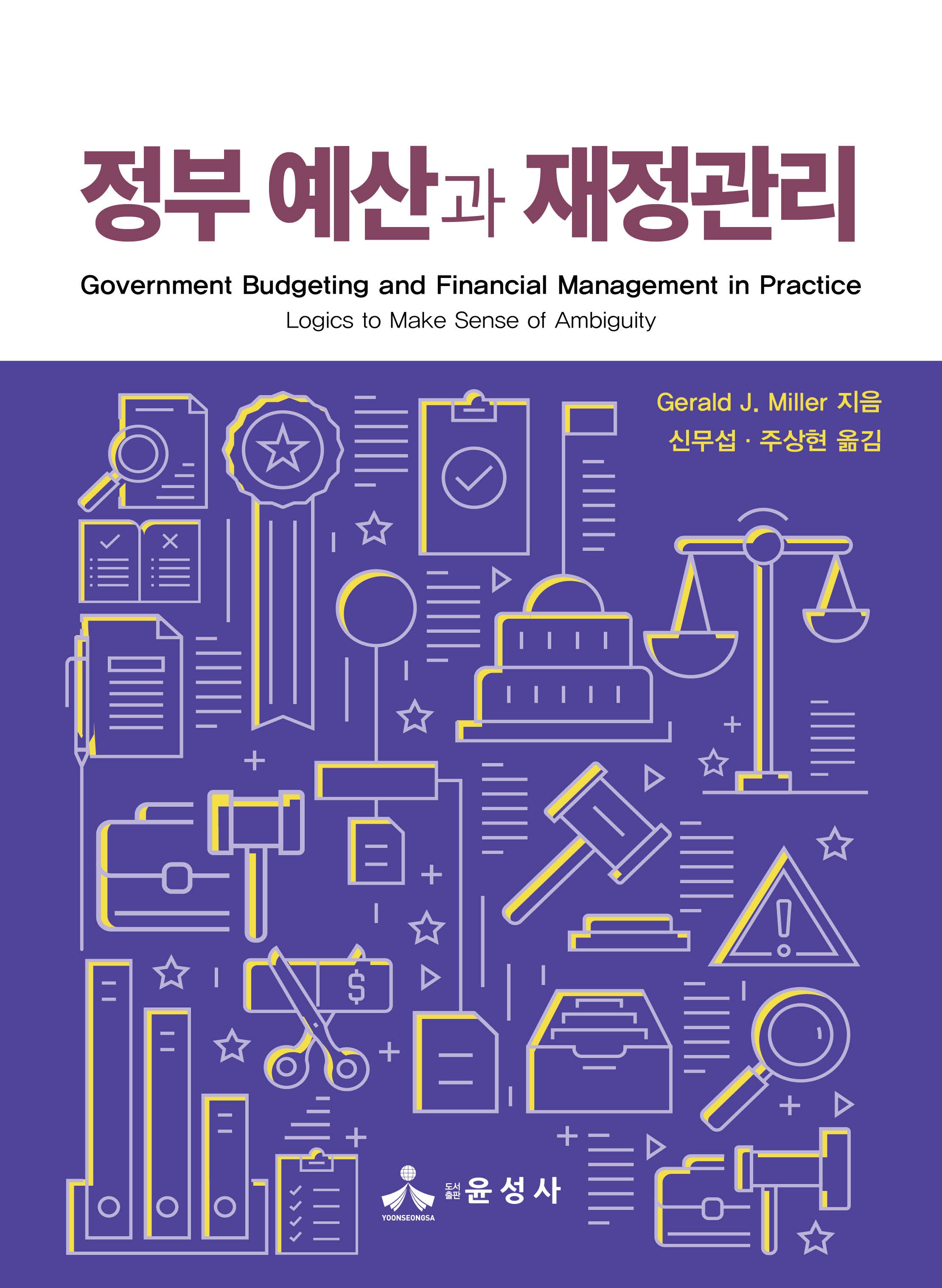 정부 예산과 재정관리