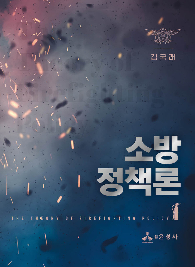 소방정책론(반양장)