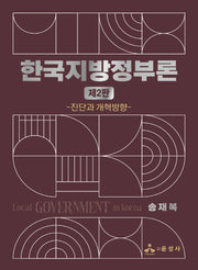 한국지방정부론(개정판 2판)