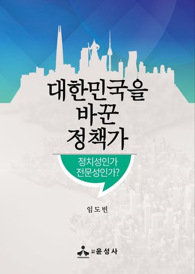 대한민국을 바꾼 정책가