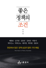 좋은 정책의 조건(반양장)