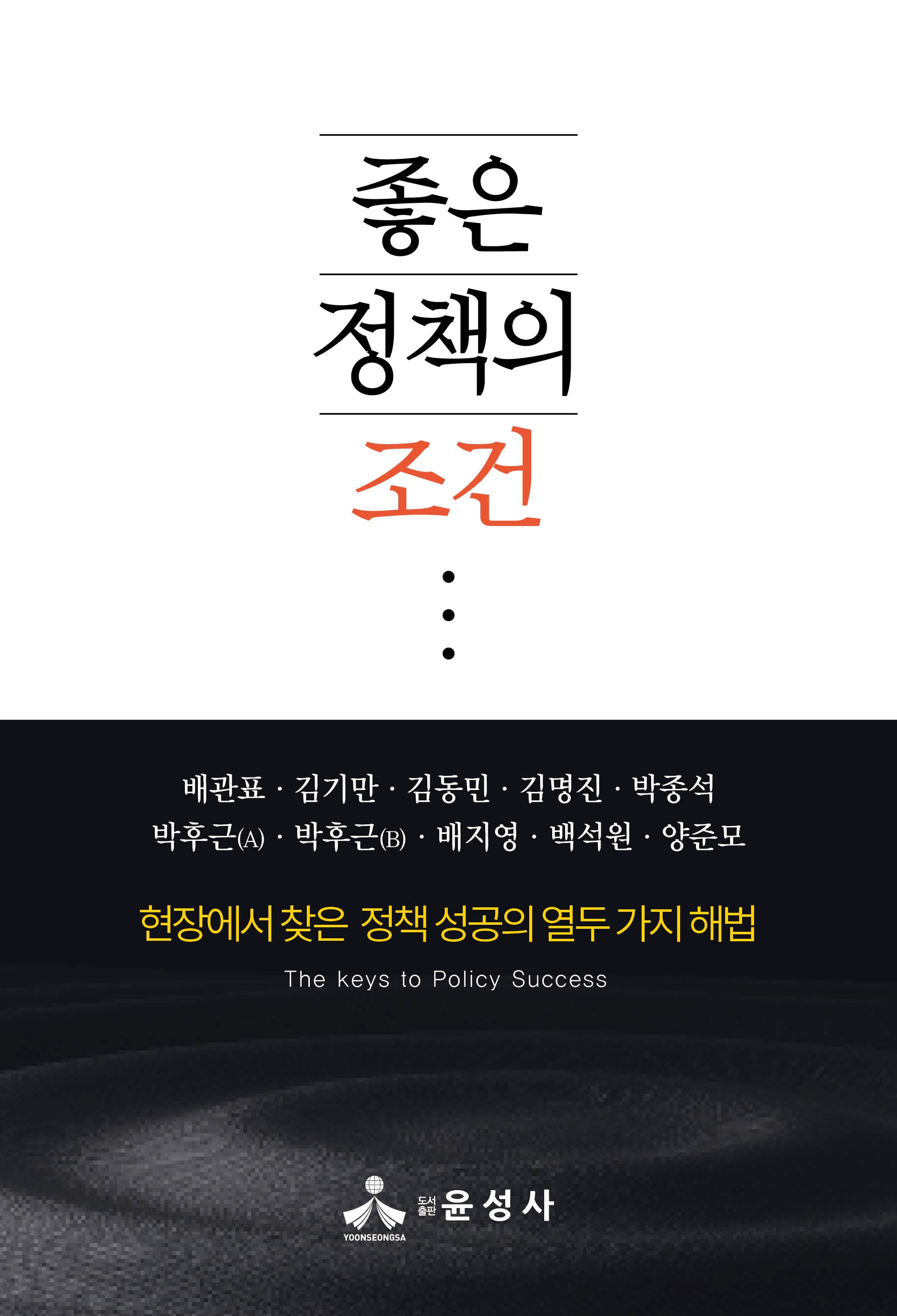 좋은 정책의 조건(반양장)