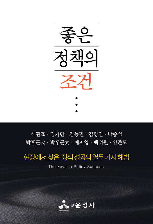좋은 정책의 조건(반양장)