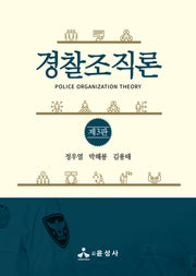 경찰조직론(3판)
