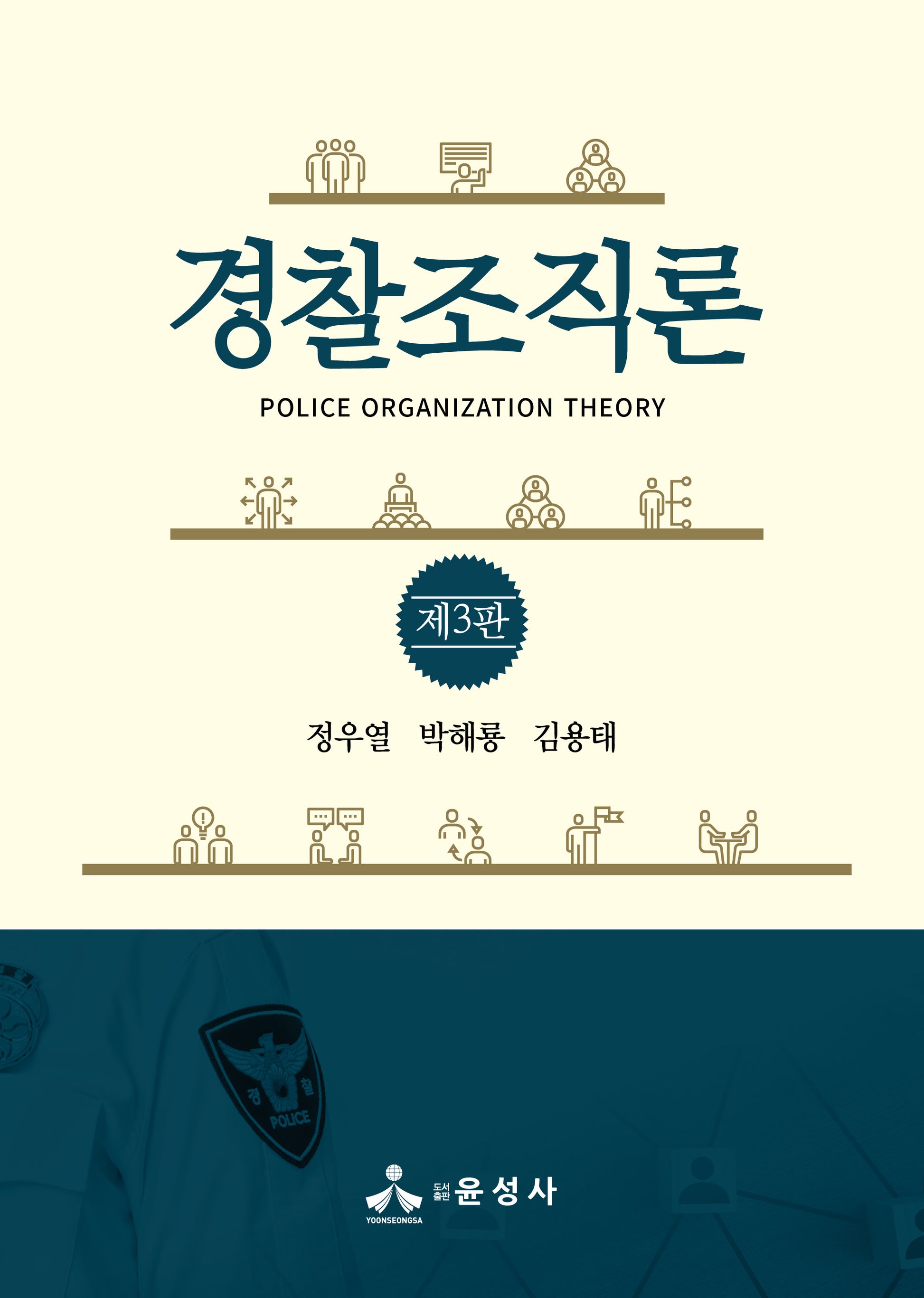 경찰조직론(3판)