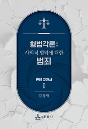 형법각론: 사회적 법익에 대한 범죄 판례 교과서 1
