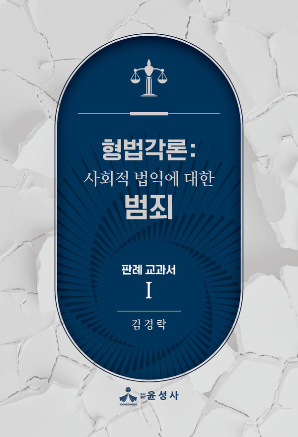 형법각론: 사회적 법익에 대한 범죄 판례 교과서 1