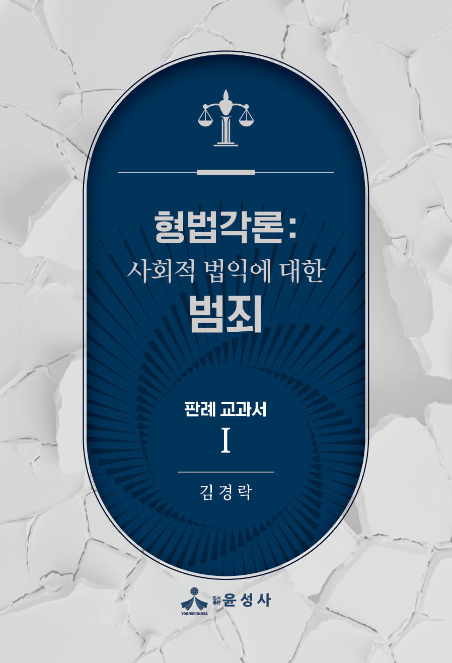 형법각론: 사회적 법익에 대한 범죄 판례 교과서 1