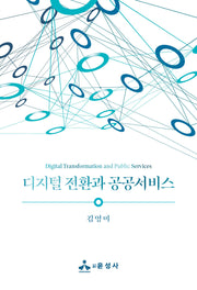 디지털 전환과 공공서비스(반양장)