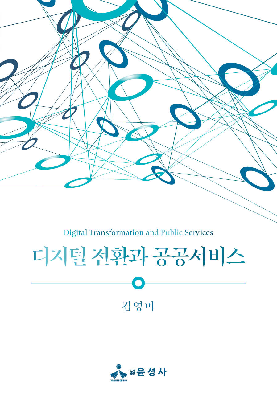 디지털 전환과 공공서비스(반양장)