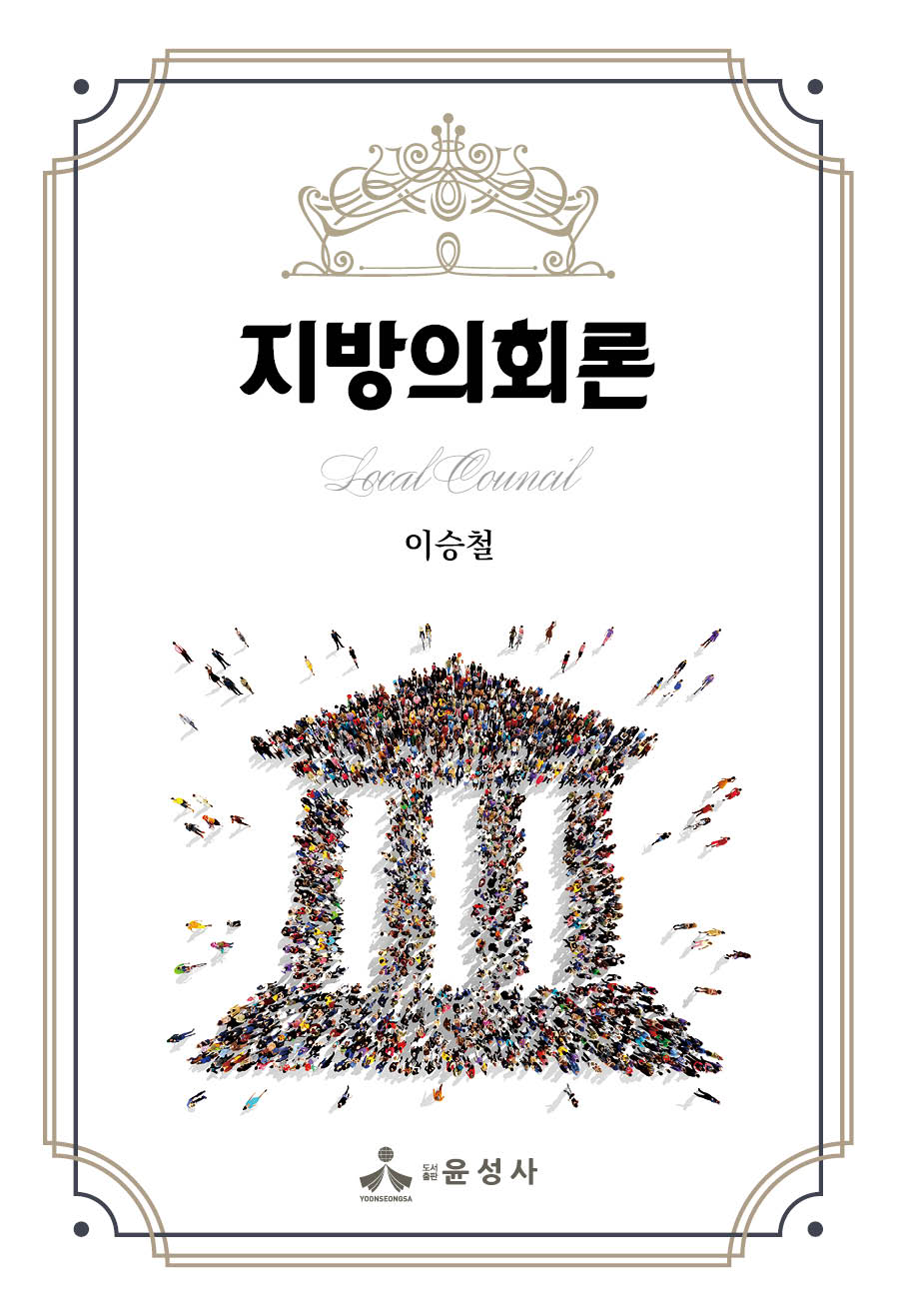지방의회론