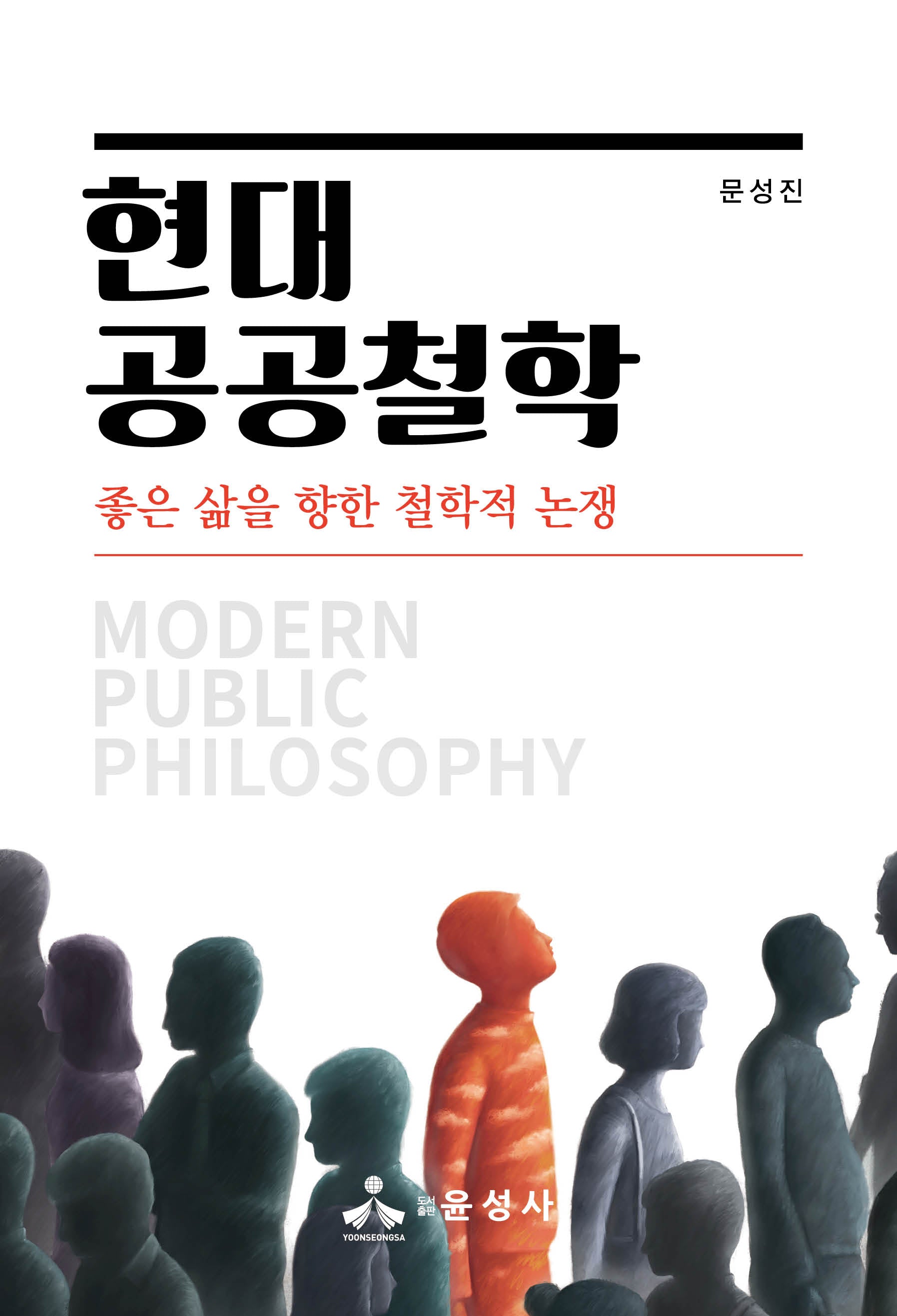 현대 공공철학(반양장)
