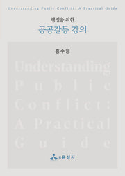공공갈등 강의(행정을 위한)(행정을 위한)(반양장)